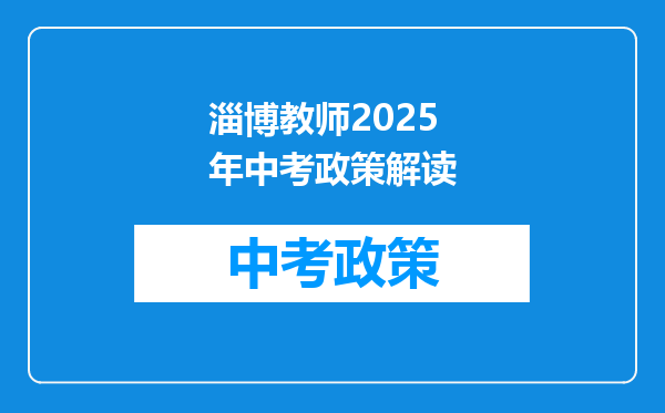 淄博教师2025年中考政策解读