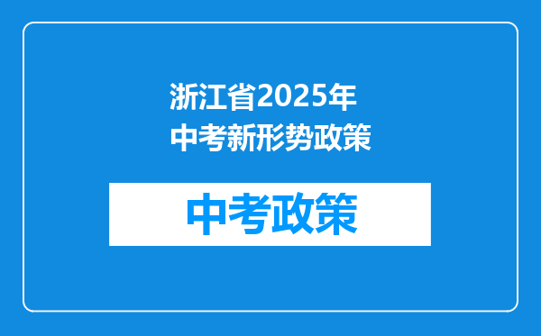 浙江省2025年中考新形势政策