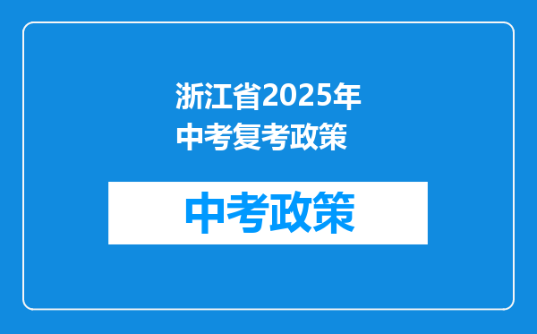 浙江省2025年中考复考政策
