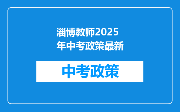 淄博教师2025年中考政策最新