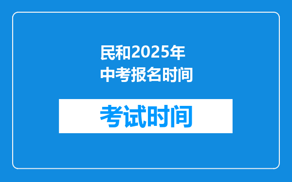 民和2025年中考报名时间