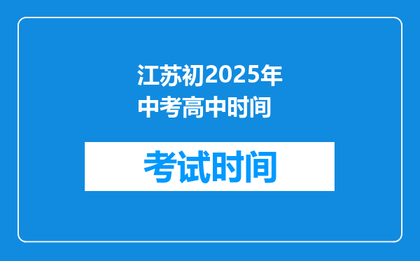 江苏初2025年中考高中时间