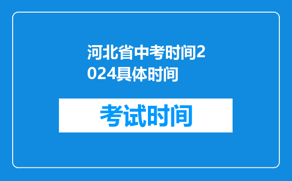 河北省中考时间2024具体时间