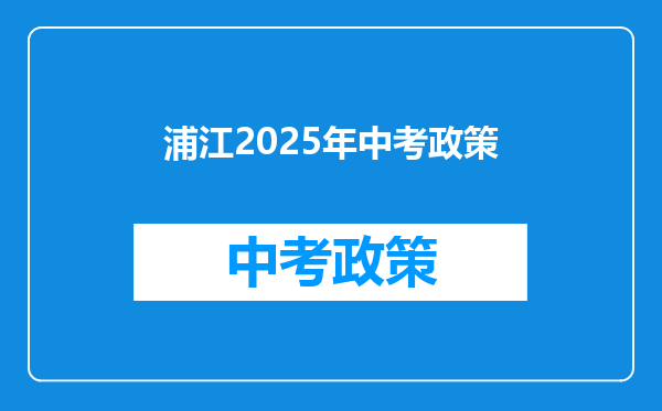 浦江2025年中考政策