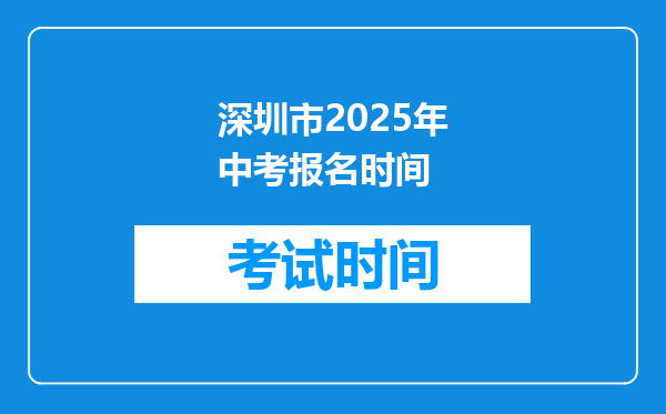 深圳市2025年中考报名时间