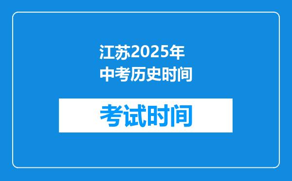 江苏2025年中考历史时间