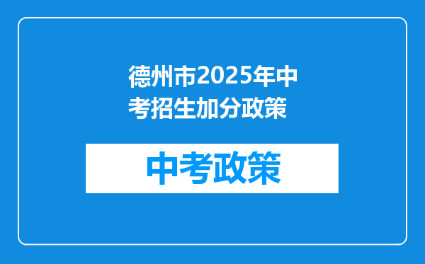 德州市2025年中考招生加分政策