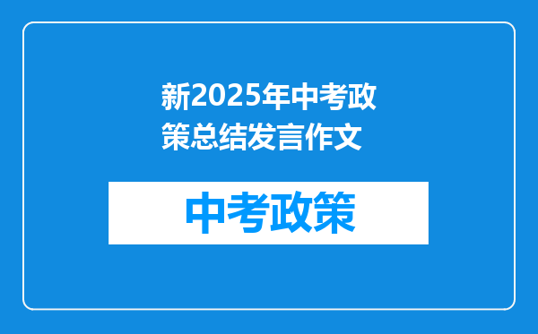 新2025年中考政策总结发言作文