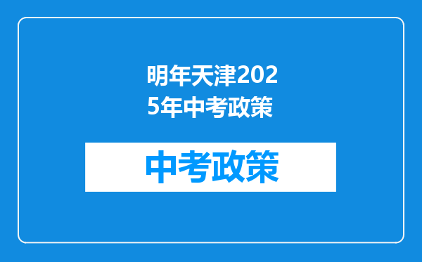 明年天津2025年中考政策