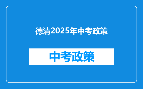 德清2025年中考政策
