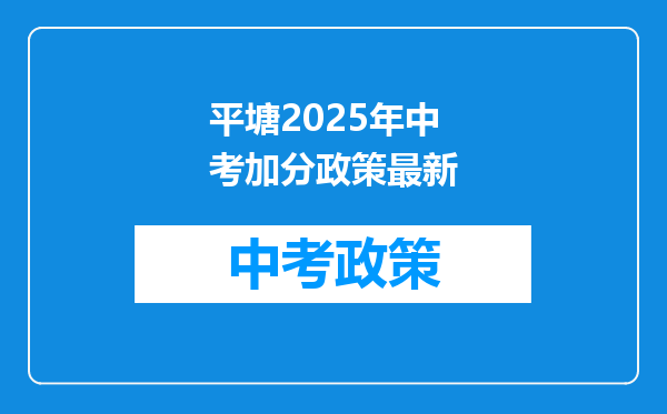 平塘2025年中考加分政策最新
