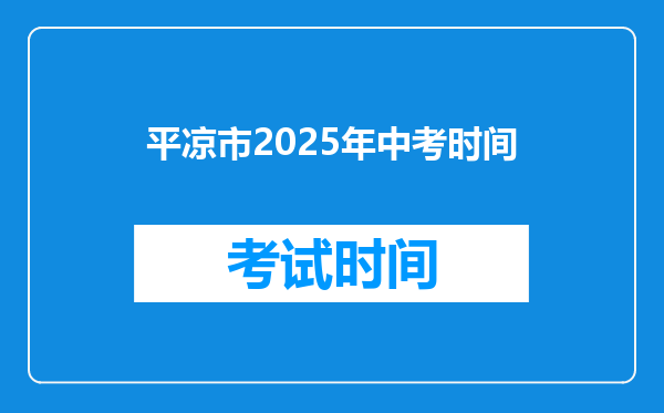 平凉市2025年中考时间