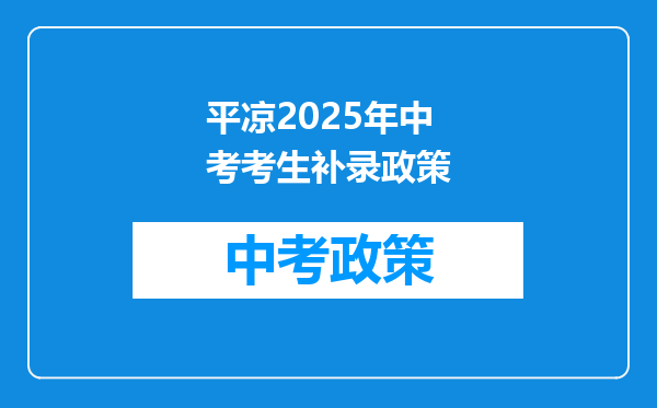 平凉2025年中考考生补录政策