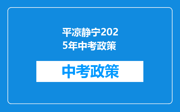 平凉静宁2025年中考政策