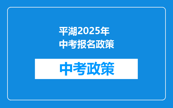 平湖2025年中考报名政策