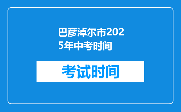 巴彦淖尔市2025年中考时间