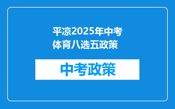 平凉2025年中考体育八选五政策