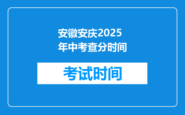 安徽安庆2025年中考查分时间