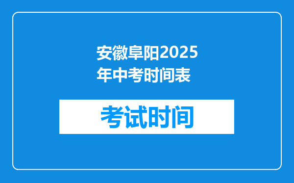 安徽阜阳2025年中考时间表