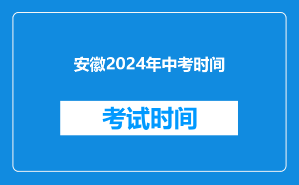 安徽2024年中考时间