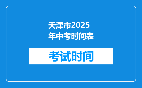 天津市2025年中考时间表