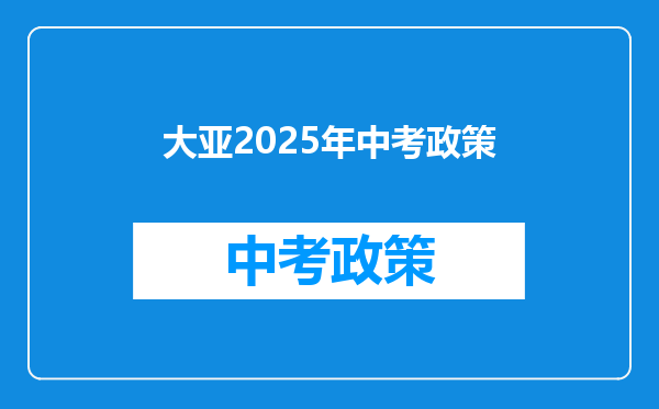 大亚2025年中考政策