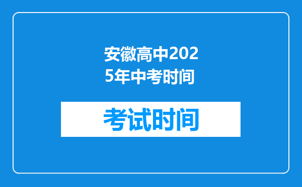 安徽高中2025年中考时间