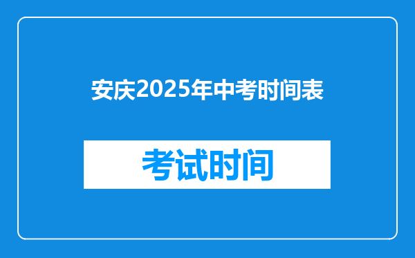 安庆2025年中考时间表