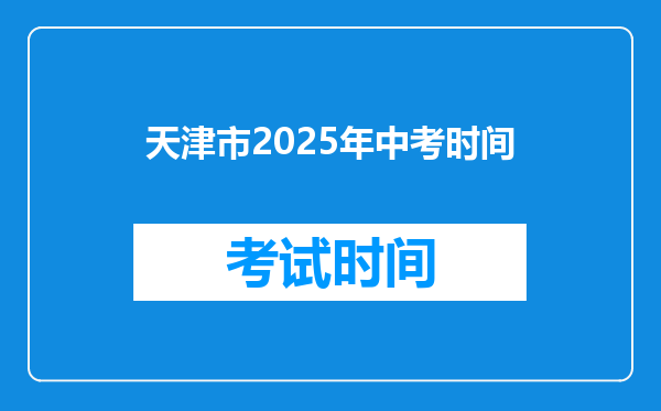 天津市2025年中考时间