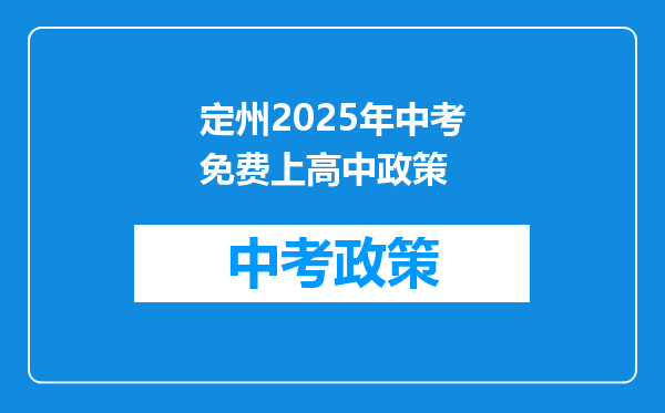 定州2025年中考免费上高中政策