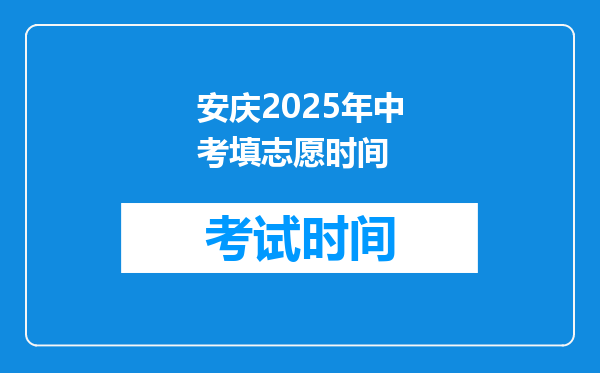 安庆2025年中考填志愿时间