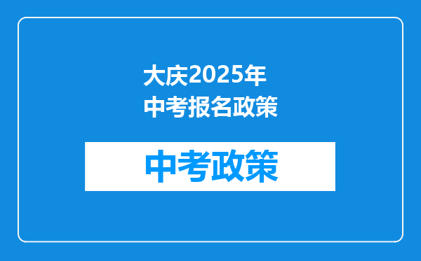 大庆2025年中考报名政策