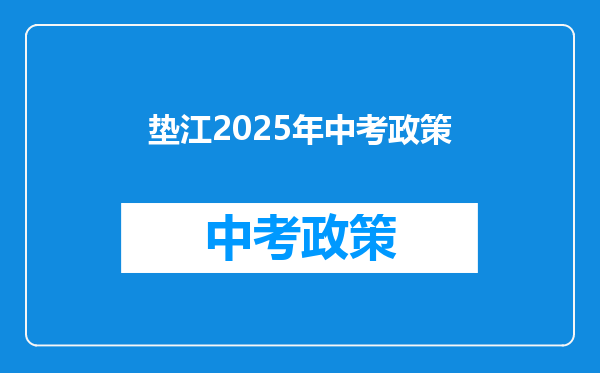 垫江2025年中考政策