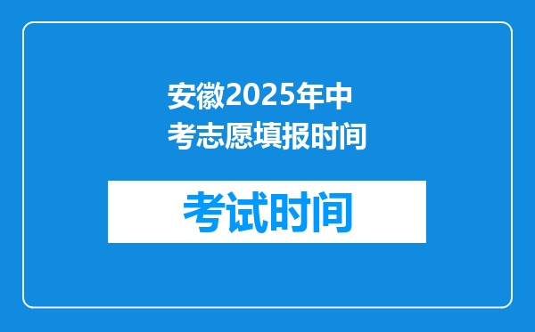安徽2025年中考志愿填报时间