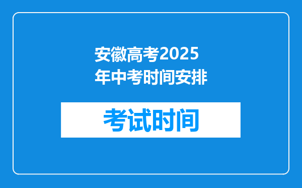 安徽高考2025年中考时间安排