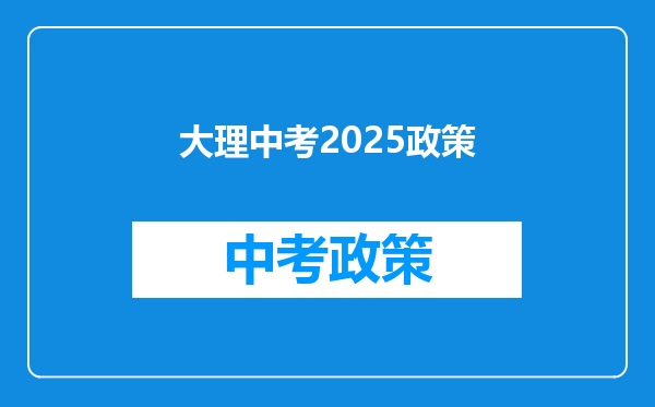 大理中考2025政策