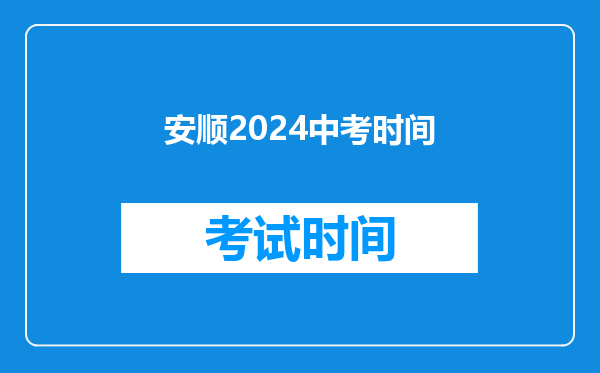 安顺2024中考时间