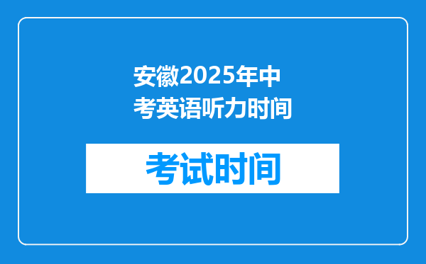安徽2025年中考英语听力时间