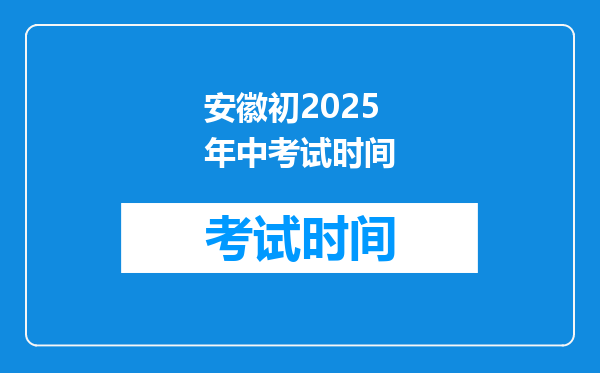 安徽初2025年中考试时间
