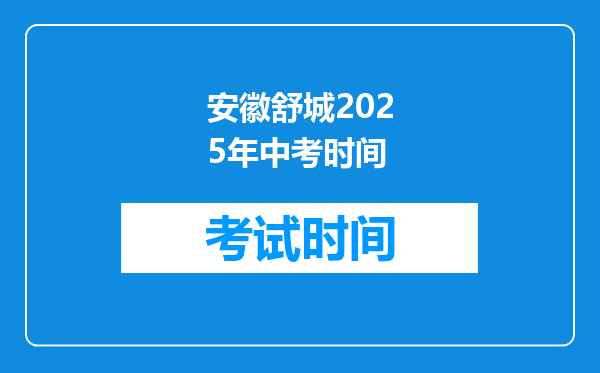 安徽舒城2025年中考时间