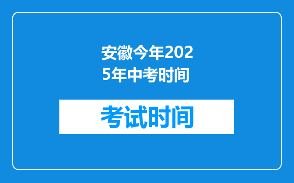安徽今年2025年中考时间