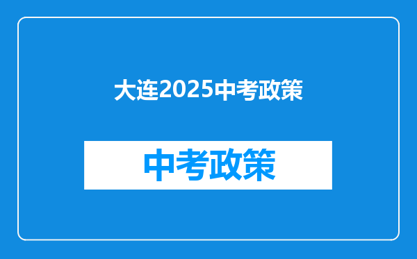 大连2025中考政策
