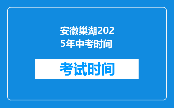 安徽巢湖2025年中考时间