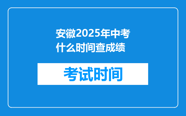安徽2025年中考什么时间查成绩