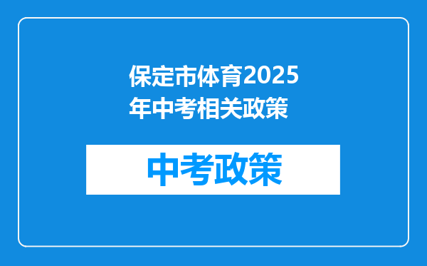 保定市体育2025年中考相关政策