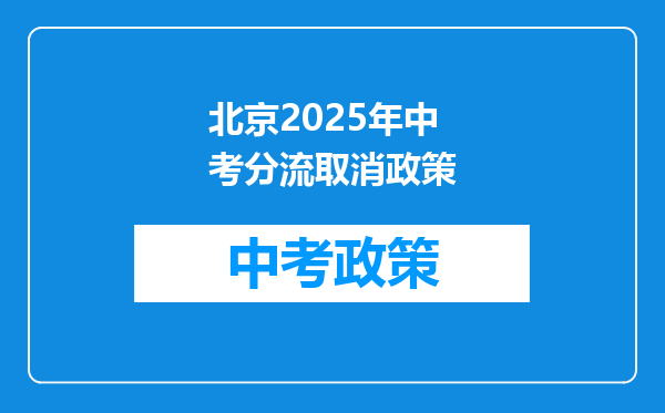 北京2025年中考分流取消政策