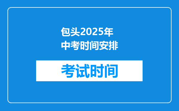 包头2025年中考时间安排