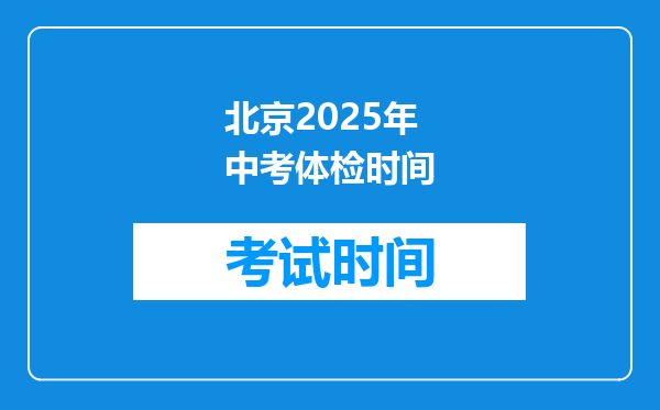 北京2025年中考体检时间