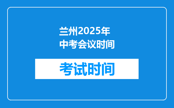 兰州2025年中考会议时间