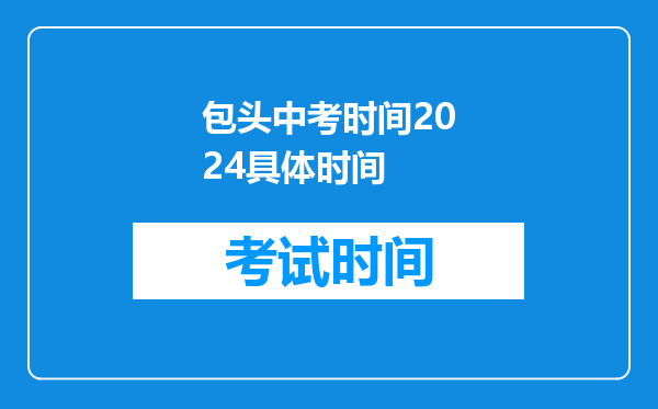 包头中考时间2024具体时间